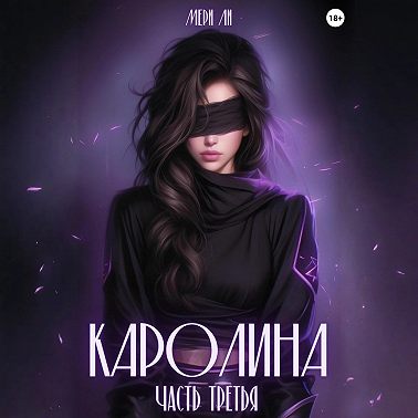 Каролина. Часть третья
