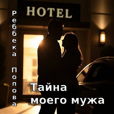 Тайна моего мужа
