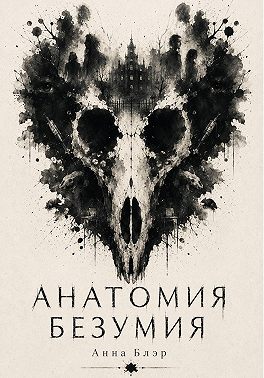 Анатомия безумия