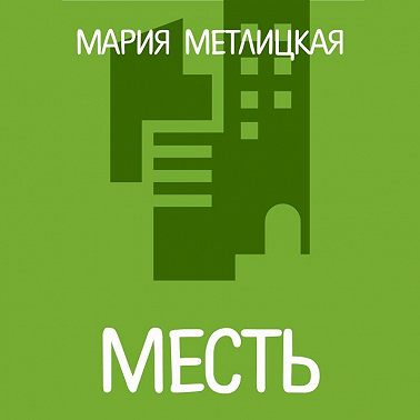 Месть