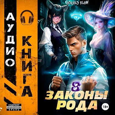 Законы Рода. Том 8