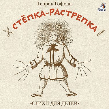 Стёпка-растрёпка