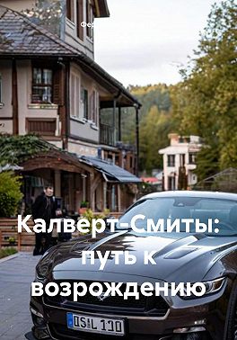 Калверт-Смиты: путь к возрождению