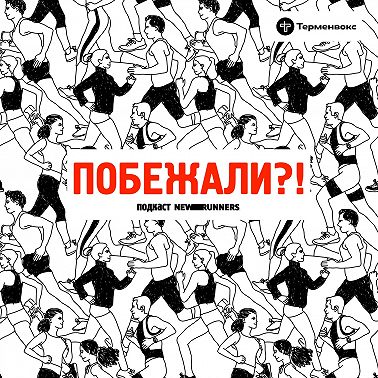 Межсезонье: давайте знакомиться?!