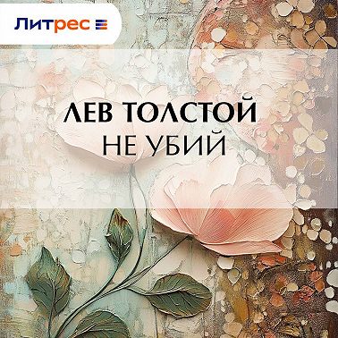 Не убий