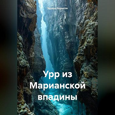 Урр из Марианской впадины