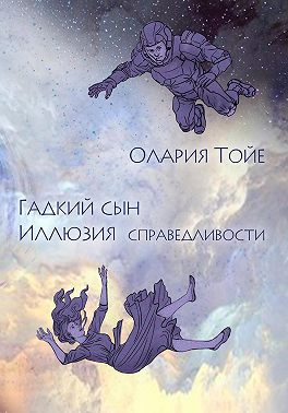 Гадкий сын