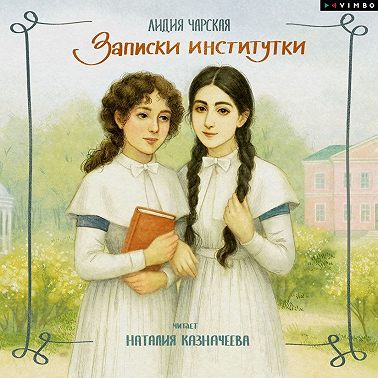 Записки институтки