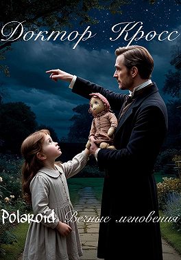 Polaroid. Вечные мгновения