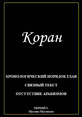Коран