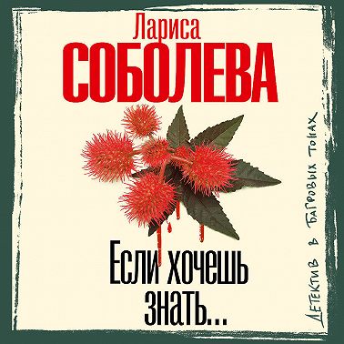 Если хочешь знать…