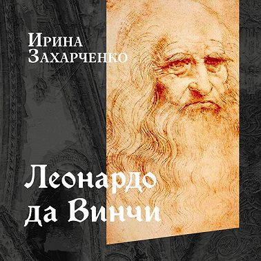 Леонардо да Винчи