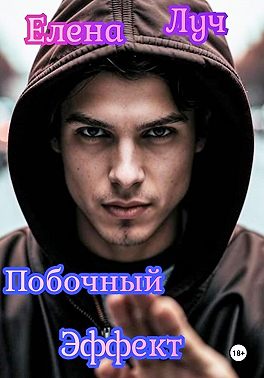 Побочный эффект