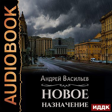 Новое назначение