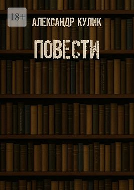 Повести