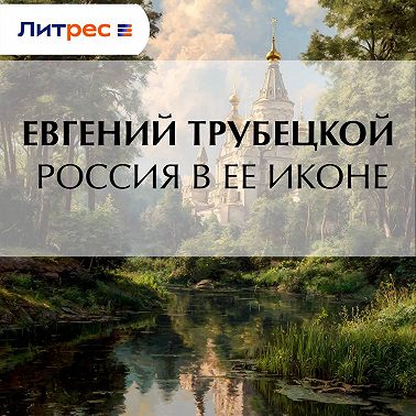 Россия в ее иконе