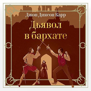 Дьявол в бархате