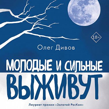 Молодые и сильные выживут