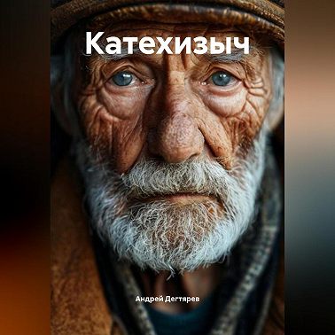 Катехизыч