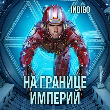 На границе империй. Том 7. Часть 2