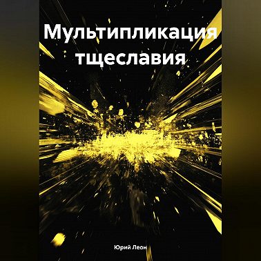 Мультипликация тщеславия