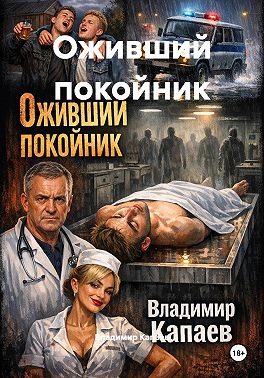 Оживший покойник