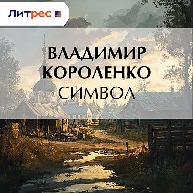 Символ