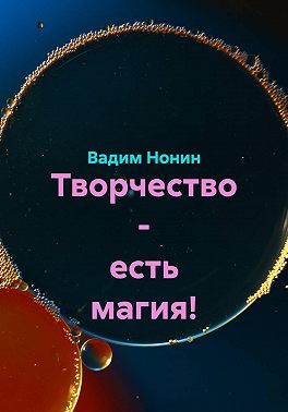 Творчество - есть магия!