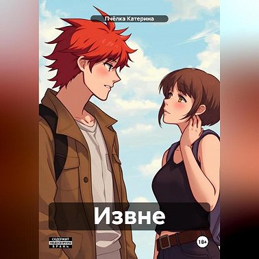 Извне