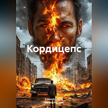 Кордицепс