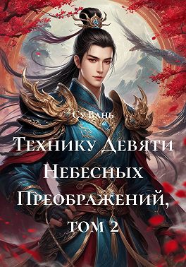 Технику Девяти Небесных Преображений, том 2
