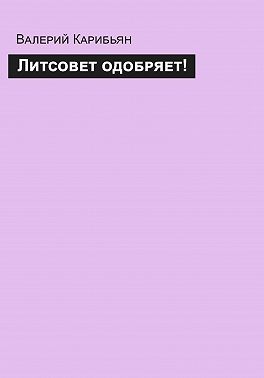 Литсовет одобряет!