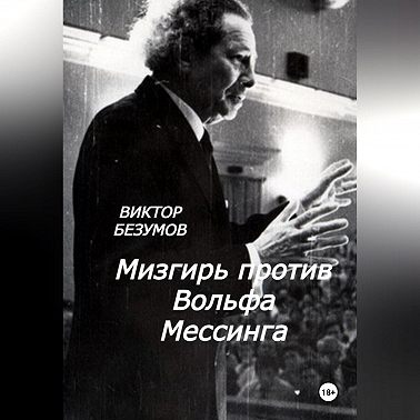 Мизгирь против Вольфа Мессинга