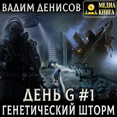 Генетический шторм