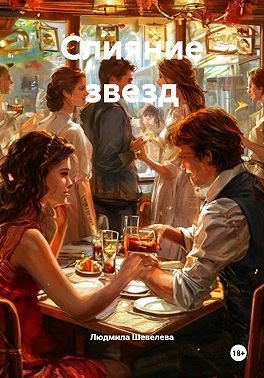 Слияние звезд