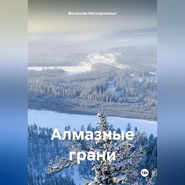 Алмазные грани