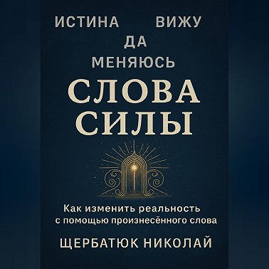 Слова Силы