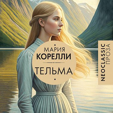 Тельма