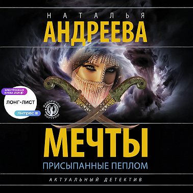 Мечты, присыпанные пеплом