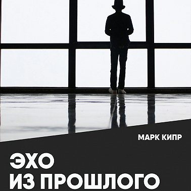 Эхо из прошлого