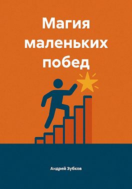 Магия маленьких побед