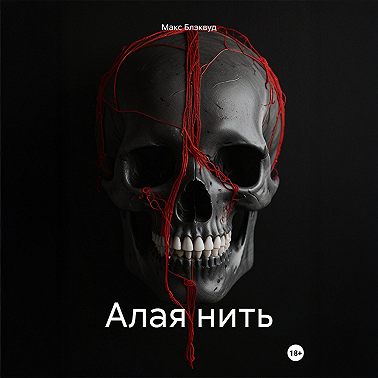 Алая нить