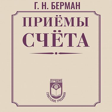 Приёмы счёта
