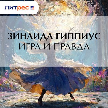Игра и правда