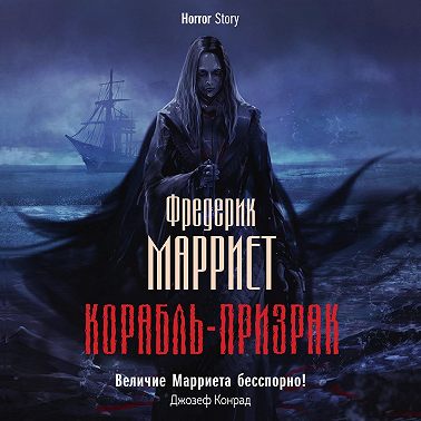 Корабль-призрак