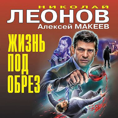 Жизнь под обрез