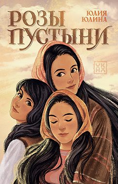 Розы пустыни