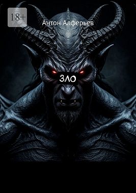 Зло