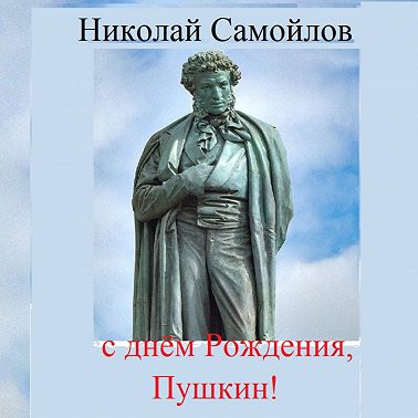 С днём рождения, Пушкин!
