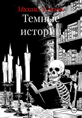 Темные истории